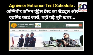 Agniveer Entrance Test Schedule : अग्निवीर काॅमन एंट्रेंस टेस्ट का शैड्यूल और एडमिट कार्ड जारी, यहाँ पढ़ें पूरी खबर... ddnewsportal.com