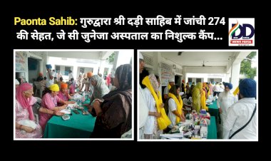 Paonta Sahib: गुरुद्वारा श्री दड़ी साहिब में जांची 274 की सेहत, जे सी जुनेजा अस्पताल का निशुल्क कैंप...  ddnewsportal.com