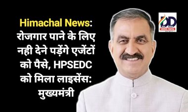 Himachal News: रोजगार पाने के लिए नही देने पड़ेंगे एजेंटों को पैसे, HPSEDC को मिला लाइसेंस: मुख्यमंत्री ddnewsportal.com