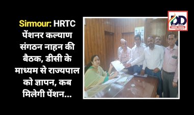 Sirmour: HRTC पेंशनर कल्याण संगठन नाहन की बैठक, डीसी के माध्यम से राज्यपाल को ज्ञापन, कब मिलेगी पेंशन...  ddnewsportal.com