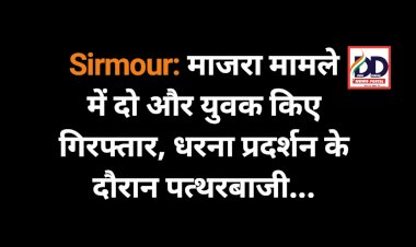 Sirmour: माजरा मामले में दो और युवक किए गिरफ्तार, धरना प्रदर्शन के दौरान पत्थरबाजी... ddnewsportal.com