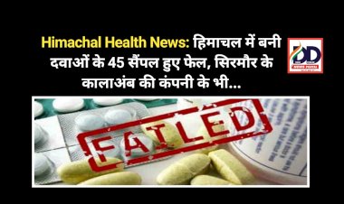 Himachal Health News: हिमाचल में बनी दवाओं के 45 सैंपल हुए फेल, सिरमौर के कालाअंब की कंपनी के भी... ddnewsportal.com