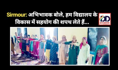 Sirmour: अभिभावक बोले, हम विद्यालय के विकास में सहयोग की शपथ लेते हैं... ddnewsportal.com