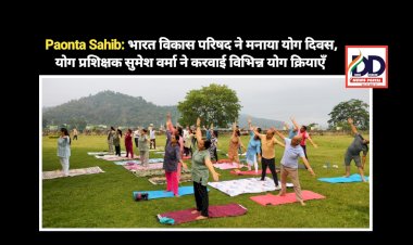 Paonta Sahib: भारत विकास परिषद ने मनाया योग दिवस, योग प्रशिक्षक सुमेश वर्मा ने करवाई विभिन्न योग क्रियाएँ  ddnewsportal.com