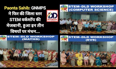 Paonta Sahib: GNMPS ने फिर की जिला स्तर STEM वर्कशॉप की मेजबानी, हुआ इन तीन विषयों पर मंथन... ddnewsportal.com