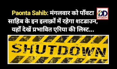 Paonta Sahib: मंगलवार को पाँवटा साहिब के इन इलाक़ों में रहेगा शटडाउन, यहाँ देखें प्रभावित एरिया की लिस्ट... ddnewsportal.com