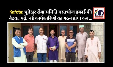 Kafota: चूड़ेश्वर सेवा समिति मस्तभोज इकाई की बैठक, पढ़ें, नई कार्यकारिणी का गठन होगा कब...  ddnewsportal.com