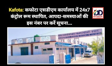 Kafota: कफोटा एसडीएम कार्यालय में 24x7 कंट्रोल रूम स्थापित, आपदा-समस्याओं की सूचना को ये नंबर जारी...  ddnewsportal.com