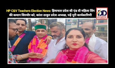 HP C&V Teachers Election News: हिमाचल प्रदेश सी एंड वी महिला विंग की कमान सिरमौर को, कांता ठाकुर प्रदेश अध्यक्ष, पढ़ें पूरी कार्यकारिणी  ddnewsportal.com