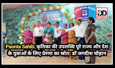 Paonta Sahib: कृतिका की उपलब्धि पूरे राज्य और देश के युवाओं के लिए प्रेरणा का स्रोत: डाॅ जगदीश चौहान ddnewsportal.com