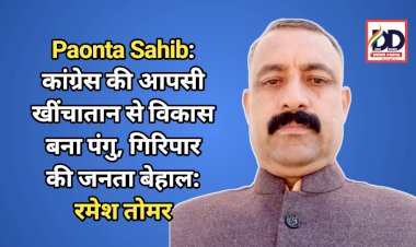 Paonta Sahib: कांग्रेस की आपसी खींचातान से विकास बना पंगु, गिरिपार की जनता बेहाल: रमेश तोमर ddnewsportal.com
