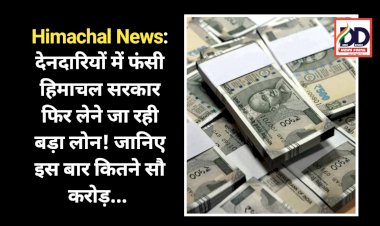 Himachal News: देनदारियों में फंसी हिमाचल सरकार फिर लेने जा रही बड़ा लोन! जानिए इस बार कितने सौ करोड़...   ddnewsportal.com