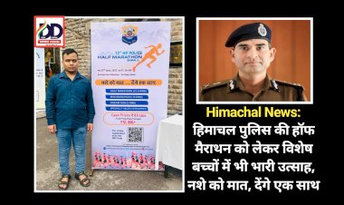 Himachal News: हिमाचल पुलिस की हाॅफ मैराथन को लेकर विशेष बच्चों में भी भारी उत्साह, नशे को मात, देंगे एक साथ ddnewsportal.com