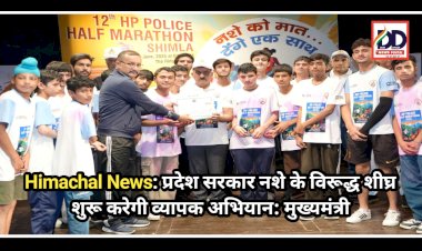 Himachal News: प्रदेश सरकार नशे के विरूद्ध शीघ्र शुरू करेगी व्यापक अभियान: मुख्यमंत्री  ddnewsportal.com