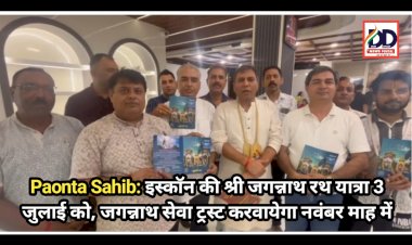 Paonta Sahib: इस्काॅन की श्री जगन्नाथ रथ यात्रा 3 जुलाई को, जगन्नाथ सेवा ट्रस्ट करवायेगा नवंबर माह में ddnewsportal.com