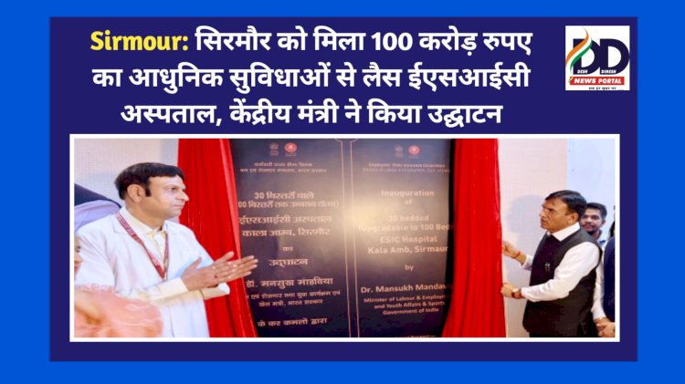 Sirmour: सिरमौर को मिला 100 करोड़ रुपए का आधुनिक सुविधाओं से लैस ईएसआईसी अस्पताल, केंद्रीय मंत्री ने किया उद्घाटन ddnewsportal.com