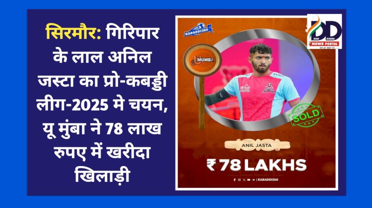 सिरमौर: गिरिपार के लाल अनिल जस्टा का प्रो-कबड्डी लीग-2025 मे चयन, यू मुंबा ने 78 लाख रुपए में खरीदा खिलाड़ी ddnewsportal.com
