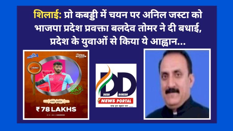 शिलाई: प्रो कबड्डी में चयन पर अनिल जस्टा को भाजपा प्रदेश प्रवक्ता बलदेव तोमर ने दी बधाई, प्रदेश के युवाओं से किया ये आह्वान... ddnewsportal.com
