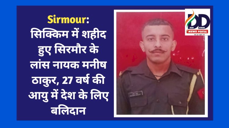 Sirmour: सिक्किम में शहीद हुए सिरमौर के लांस नायक मनीष ठाकुर, 27 वर्ष की आयु में देश के लिए बलिदान ddnewsportal.com