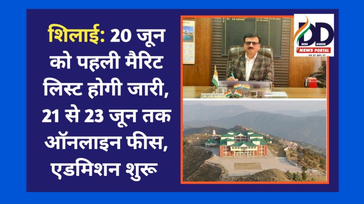 शिलाई: 20 जून को पहली मैरिट लिस्ट होगी जारी, 21 से 23 जून तक ऑनलाइन फीस, एडमिशन शुरू ddnewsportal.com