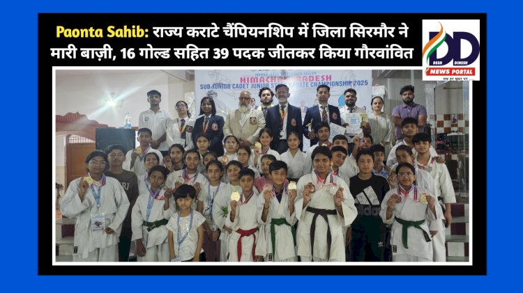 Paonta Sahib: राज्य कराटे चैंपियनशिप में जिला सिरमौर ने मारी बाज़ी, 16 गोल्ड सहित 39 पदक जीतकर किया गौरवांवित ddnewsportal.com
