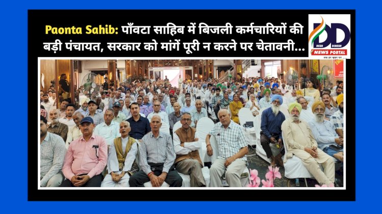 Paonta Sahib: पाँवटा साहिब में बिजली कर्मचारियों की बड़ी पंचायत, मांगें पूरी न करने पर सरकार को चेतावनी... ddnewsportal.com
