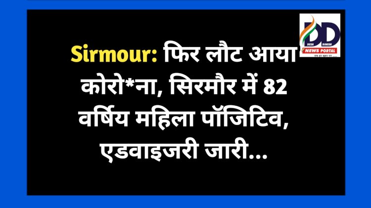 Sirmour: फिर लौट आया कोरो*ना, सिरमौर में 82 वर्षिय महिला पॉजिटिव, एडवाइजरी जारी... ddnewsportal.com