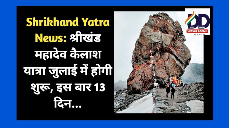 Shrikhand Yatra News: श्रीखंड महादेव कैलाश यात्रा जुलाई में होगी शुरू, इस बार 13 दिन... ddnewsportal.com