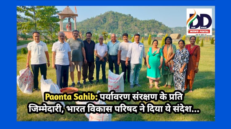 Paonta Sahib: पर्यावरण संरक्षण के प्रति जिम्मेदारी, भारत विकास परिषद ने दिया ये संदेश... ddnewsportal.com