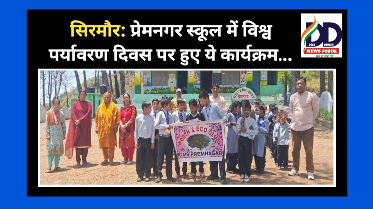 सिरमौर: प्रेमनगर स्कूल में विश्व पर्यावरण दिवस पर हुए ये कार्यक्रम... ddnewsportal.com