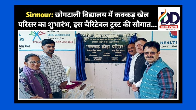 Sirmour: छोगटाली विद्यालय में कक्कड़ खेल परिसर का शुभारंभ, इस चैरिटेबल ट्रस्ट की सौगात... ddnewsportal.com