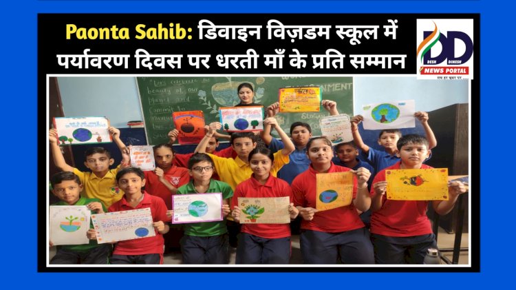 Paonta Sahib: डिवाइन विज़डम स्कूल में पर्यावरण दिवस पर धरती माँ के प्रति सम्मान ddnewsportal.com