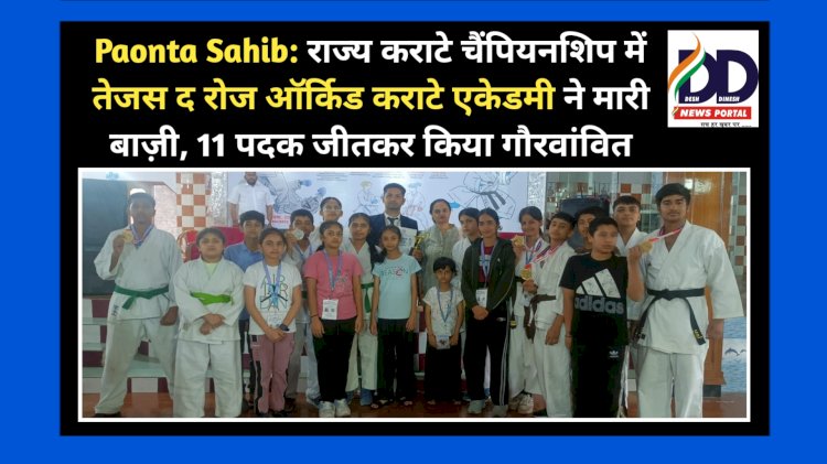 Paonta Sahib: राज्य कराटे चैंपियनशिप में  तेजस द रोज ऑर्किड कराटे एकेडमी ने मारी बाज़ी, 11 पदक जीतकर किया गौरवांवित  ddnewsportal.com