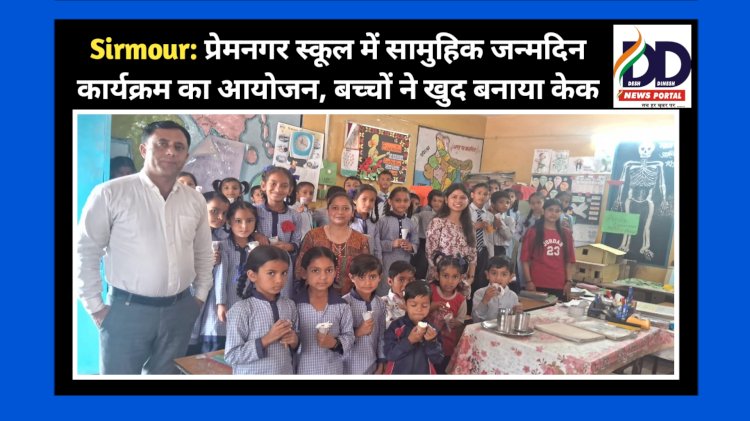 Sirmour: प्रेमनगर स्कूल में सामुहिक जन्मदिन कार्यक्रम का आयोजन, बच्चों ने खुद बनाया केक ddnewsportal.com