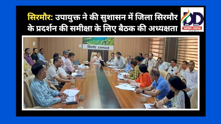 सिरमौर: उपायुक्त ने की सुशासन में जिला सिरमौर के प्रदर्शन की समीक्षा के लिए बैठक की अध्यक्षता ddnewsportal.com