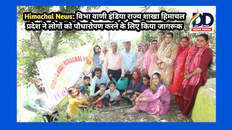 Himachal News: विभा वाणी इंडिया राज्य शाखा हिमाचल प्रदेश ने लोगों को पौधारोपण करने के लिए किया जागरूक ddnewsportal.com