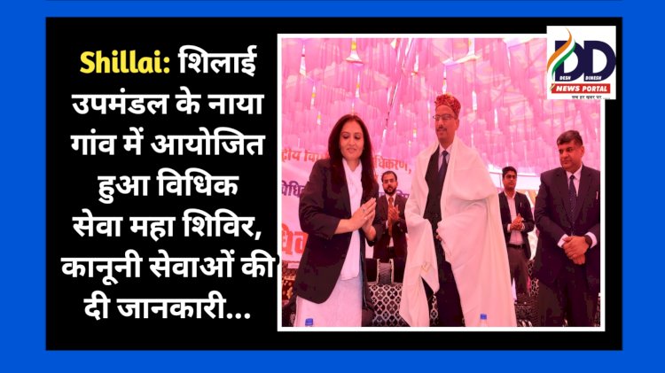 Shillai: शिलाई उपमंडल के नाया गांव में आयोजित हुआ विधिक सेवा महा शिविर, कानूनी सेवाओं की दी जानकारी... ddnewsportal.com