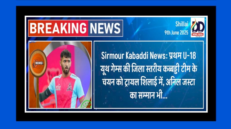 Sirmour Kabaddi News: प्रथम U-18 यूथ गेम्स की जिला स्तरीय कब्बड्डी टीम के चयन को ट्रायल शिलाई में, अनिल जस्टा का सम्मान भी... ddnewsportal.com