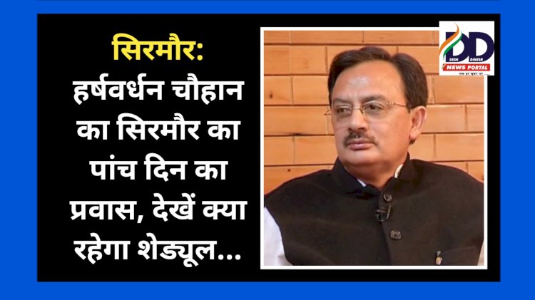 सिरमौर: हर्षवर्धन चौहान का सिरमौर का पांच दिवसीय प्रवास, देखें क्या रहेगा शेड्यूल... ddnewsportal.com