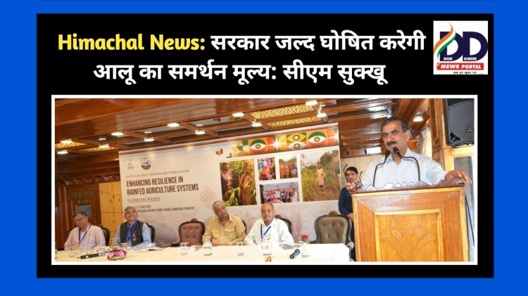 Himachal News: हिमाचल सरकार जल्द घोषित करेगी आलू का समर्थन मूल्य: मुख्यमंत्री ddnewsportal.com