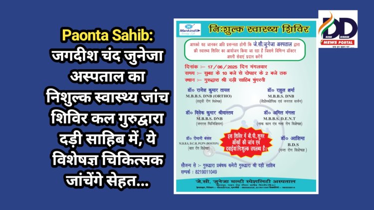 Paonta Sahib: जगदीश चंद जुनेजा अस्पताल का निशुल्क स्वास्थ्य जांच शिविर कल गुरुद्वारा दड़ी साहिब में, ये विशेषज्ञ चिकित्सक जांचेंगे सेहत... ddnewsportal.com