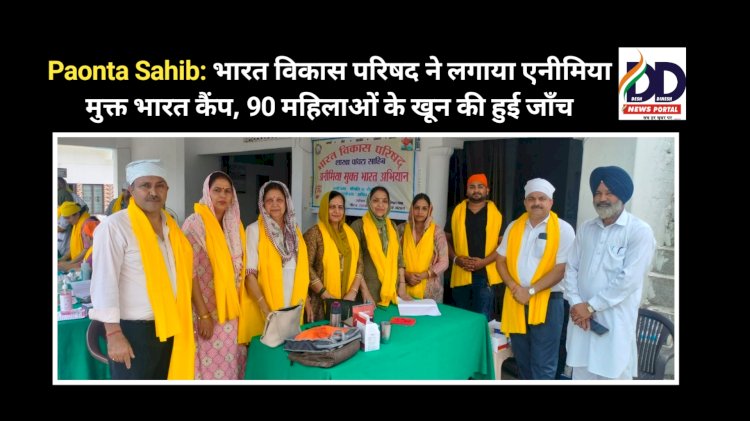 Paonta Sahib: भारत विकास परिषद ने लगाया एनीमिया मुक्त भारत कैंप, 90 महिलाओं के खून की हुई जाँच  ddnewsportal.com