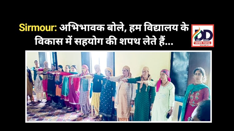 Sirmour: अभिभावक बोले, हम विद्यालय के विकास में सहयोग की शपथ लेते हैं... ddnewsportal.com