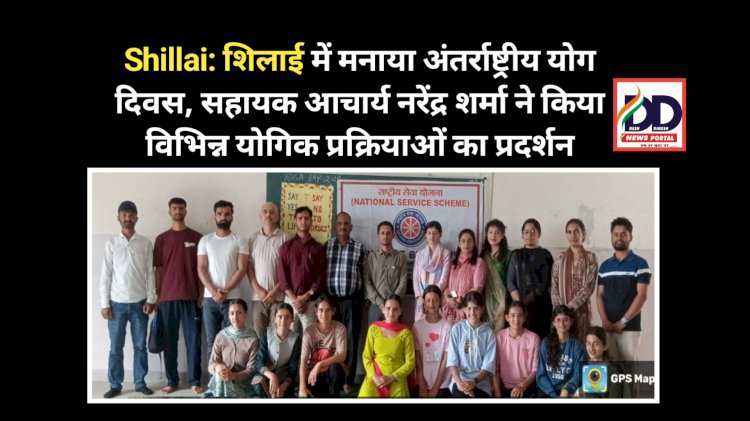Shillai: शिलाई में मनाया अंतर्राष्ट्रीय योग दिवस, सहायक आचार्य नरेंद्र शर्मा ने किया विभिन्न योगिक प्रक्रियाओं का प्रदर्शन ddnewsportal.com