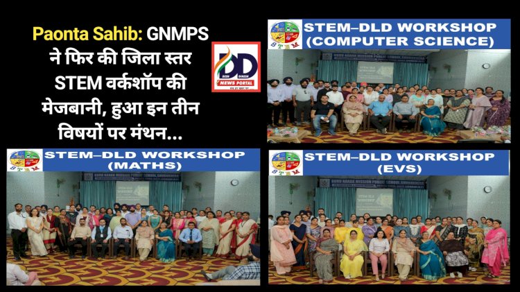 Paonta Sahib: GNMPS ने फिर की जिला स्तर STEM वर्कशॉप की मेजबानी, हुआ इन तीन विषयों पर मंथन... ddnewsportal.com