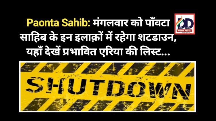 Paonta Sahib: मंगलवार को पाँवटा साहिब के इन इलाक़ों में रहेगा शटडाउन, यहाँ देखें प्रभावित एरिया की लिस्ट... ddnewsportal.com