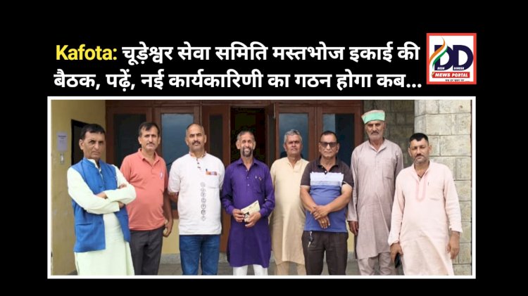 Kafota: चूड़ेश्वर सेवा समिति मस्तभोज इकाई की बैठक, पढ़ें, नई कार्यकारिणी का गठन होगा कब... ddnewsportal.com