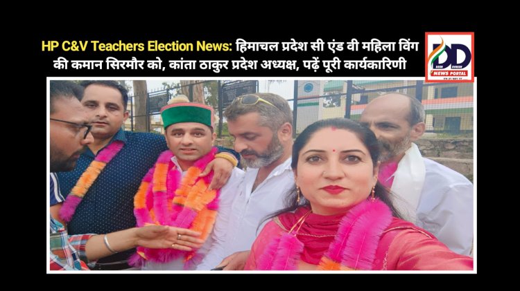 HP C&V Teachers Election News: हिमाचल प्रदेश सी एंड वी महिला विंग की कमान सिरमौर को, कांता ठाकुर प्रदेश अध्यक्ष, पढ़ें पूरी कार्यकारिणी ddnewsportal.com