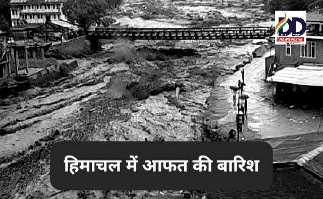 HP Weather Update: ऑरेंज अलर्ट के बीच हिमाचल में बरपा कहर, चार जगह फटा बादल, जानिए कब तक रहेगी बारिश जारी... ddnewsportal.com