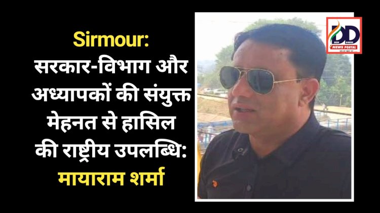 Sirmour: सरकार-विभाग और अध्यापकों की संयुक्त मेहनत से हासिल की राष्ट्रीय उपलब्धि: मायाराम शर्मा ddnewsportal.com